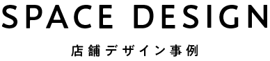 SPACE DESIGN/店舗デザイン事例